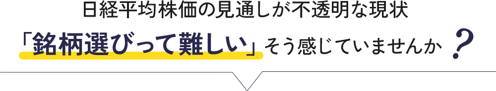 日経平均株価が思うように上がらない現状。「銘柄選びって難しい」そう感じていませんか？