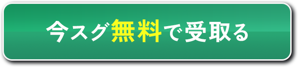 今すぐ無料で受け取る