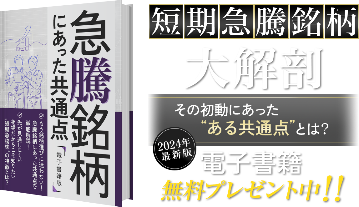 短期急騰銘柄大解剖 2023年最新版電子書籍無料プレゼント中